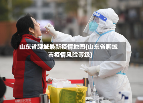 山东省聊城最新疫情地图(山东省聊城市疫情风险等级)-第2张图片
