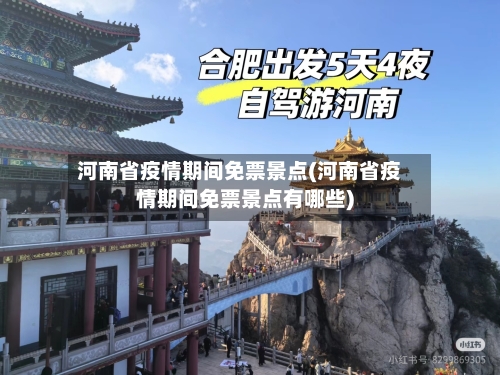 河南省疫情期间免票景点(河南省疫情期间免票景点有哪些)-第3张图片