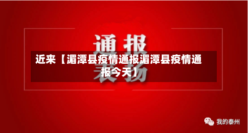 近来【湄潭县疫情通报湄潭县疫情通报今天】-第1张图片