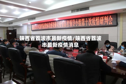 陕西省荔波市最新疫情/陕西省荔波市最新疫情消息-第2张图片