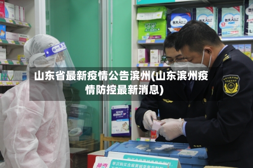 山东省最新疫情公告滨州(山东滨州疫情防控最新消息)-第1张图片