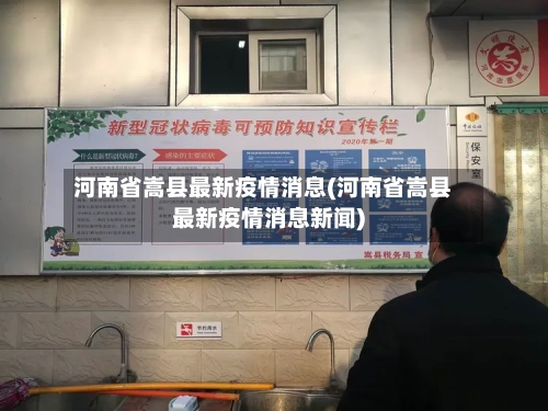 河南省嵩县最新疫情消息(河南省嵩县最新疫情消息新闻)-第1张图片