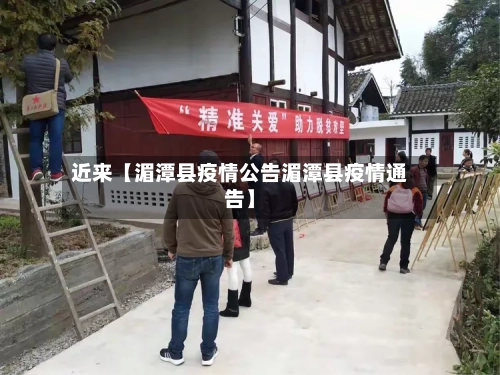 近来【湄潭县疫情公告湄潭县疫情通告】-第3张图片