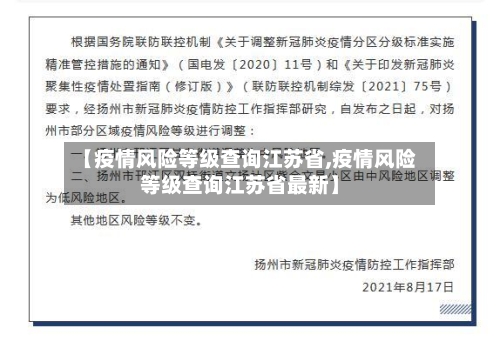 【疫情风险等级查询江苏省,疫情风险等级查询江苏省最新】-第2张图片