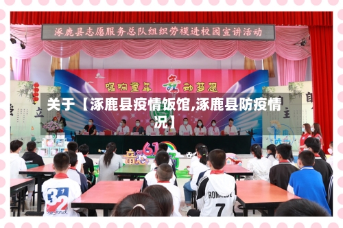 关于【涿鹿县疫情饭馆,涿鹿县防疫情况】-第1张图片