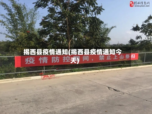 揭西县疫情通知(揭西县疫情通知今天)-第1张图片