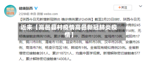 近来【高邑县村疫情高邑新冠肺炎疫情】-第1张图片
