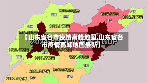 【山东省各市疫情高峰地图,山东省各市疫情高峰地图最新】-第2张图片