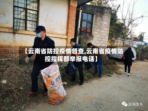 【云南省防控疫情督查,云南省疫情防控指挥部举报电话】-第2张图片