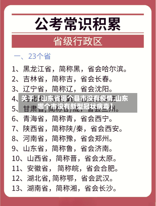 关于【山东省哪个县市没有疫情,山东哪个市没有新型冠状病毒】-第1张图片