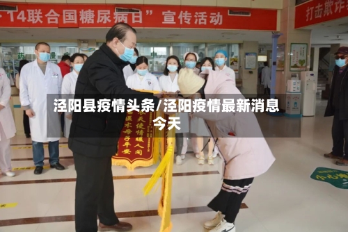 泾阳县疫情头条/泾阳疫情最新消息今天-第2张图片