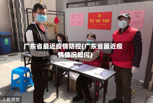广东省最近疫情防控(广东省最近疫情情况如何)-第3张图片