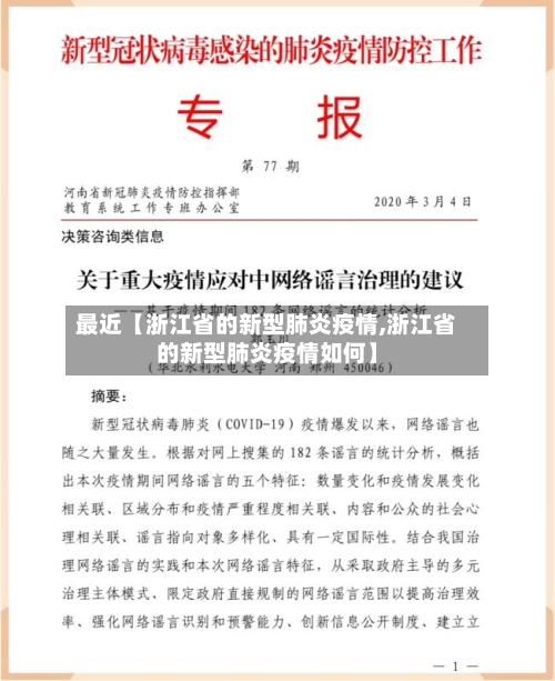 最近【浙江省的新型肺炎疫情,浙江省的新型肺炎疫情如何】-第3张图片