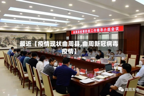 最近【疫情现状曲周县,曲周新冠病毒疫情】-第1张图片