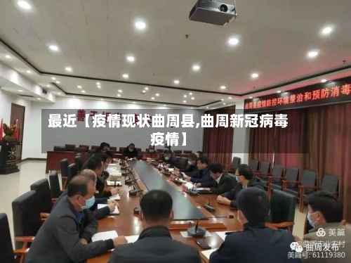 最近【疫情现状曲周县,曲周新冠病毒疫情】-第3张图片