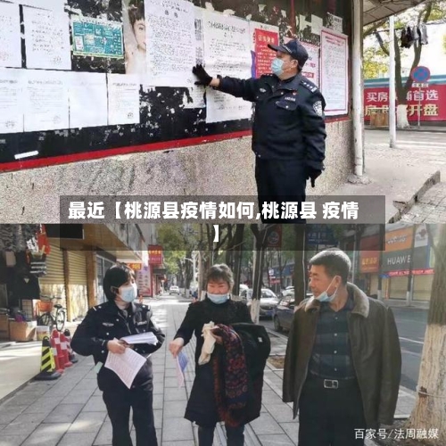 最近【桃源县疫情如何,桃源县 疫情】-第1张图片