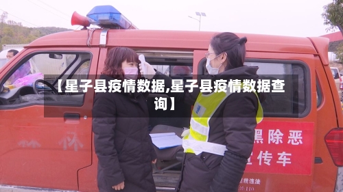 【星子县疫情数据,星子县疫情数据查询】-第2张图片