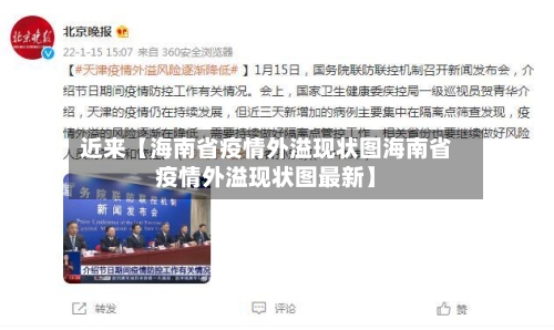 近来【海南省疫情外溢现状图海南省疫情外溢现状图最新】-第1张图片