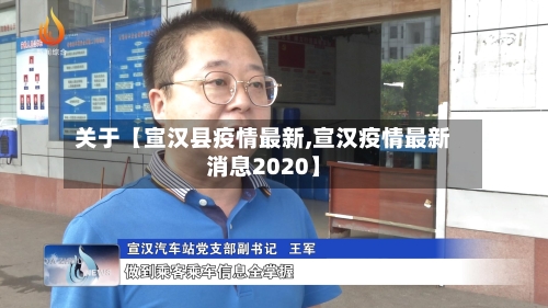 关于【宣汉县疫情最新,宣汉疫情最新消息2020】-第2张图片