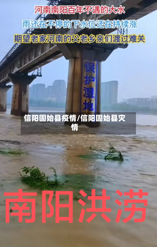 信阳固始县疫情/信阳固始县灾情-第3张图片