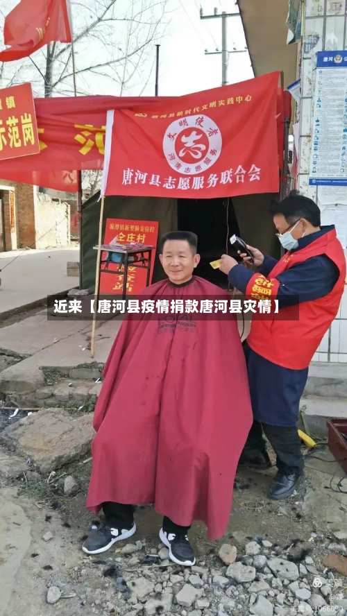 近来【唐河县疫情捐款唐河县灾情】-第2张图片