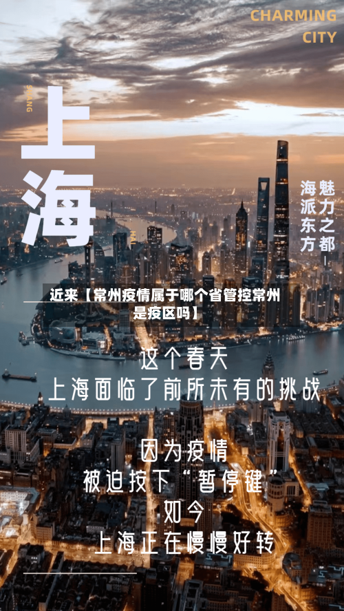 近来【常州疫情属于哪个省管控常州是疫区吗】-第3张图片