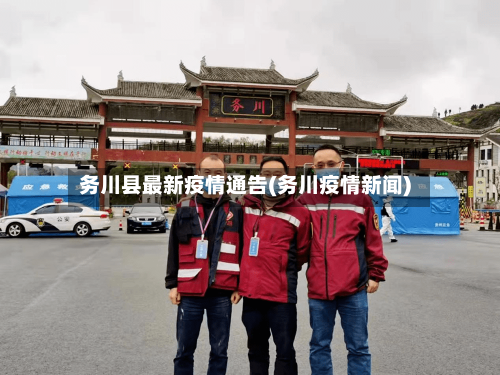 务川县最新疫情通告(务川疫情新闻)-第1张图片