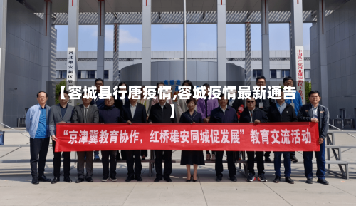 【容城县行唐疫情,容城疫情最新通告】-第3张图片