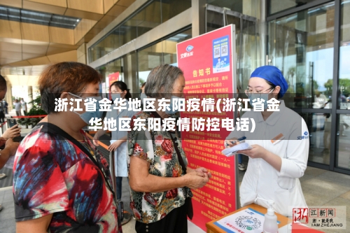 浙江省金华地区东阳疫情(浙江省金华地区东阳疫情防控电话)-第1张图片