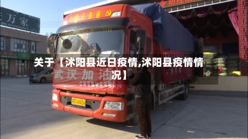 关于【沭阳县近日疫情,沭阳县疫情情况】-第2张图片