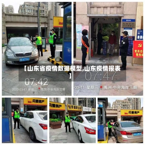 【山东省疫情数据模型,山东疫情报表】-第1张图片