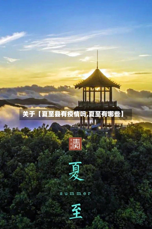 关于【夏至县有疫情吗,夏至有哪些】-第3张图片