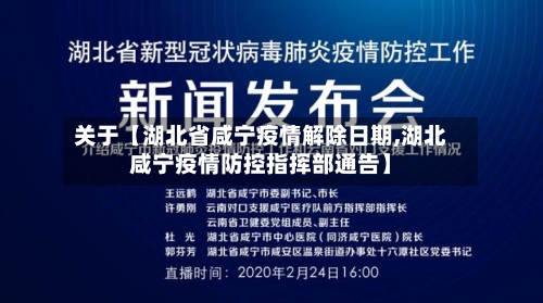 关于【湖北省咸宁疫情解除日期,湖北咸宁疫情防控指挥部通告】-第1张图片