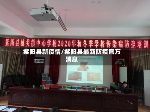 紫阳县新疫情/紫阳县最新防疫官方消息-第2张图片