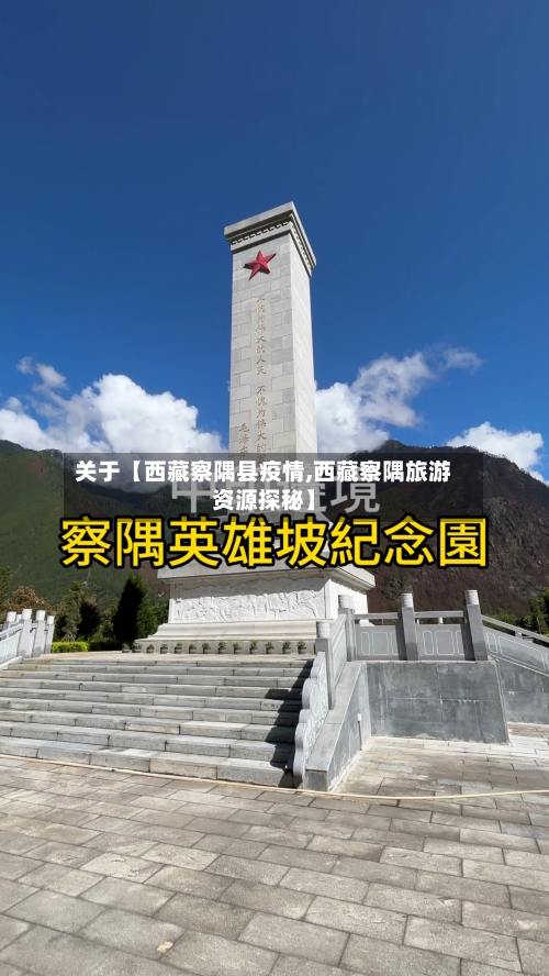 关于【西藏察隅县疫情,西藏察隅旅游资源探秘】-第1张图片