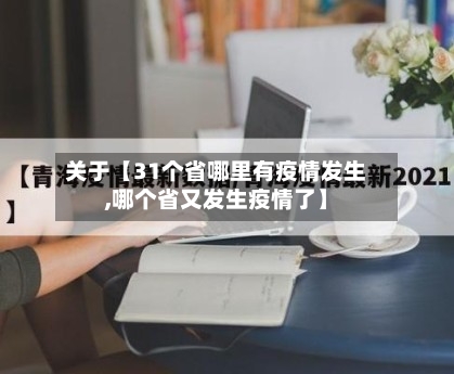 关于【31个省哪里有疫情发生,哪个省又发生疫情了】-第1张图片