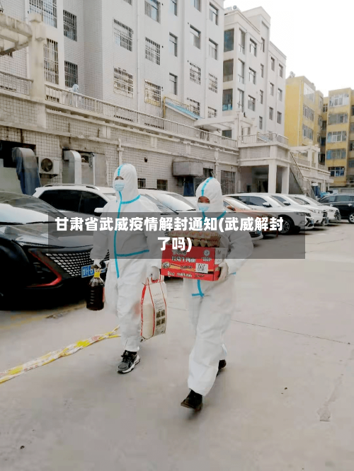 甘肃省武威疫情解封通知(武威解封了吗)-第1张图片