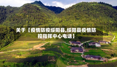 关于【疫情防疫绥阳县,绥阳县疫情防控指挥中心电话】-第1张图片