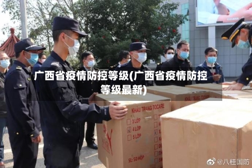 广西省疫情防控等级(广西省疫情防控等级最新)-第2张图片