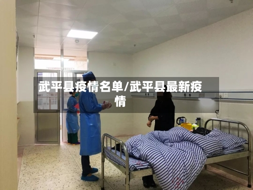 武平县疫情名单/武平县最新疫情-第1张图片