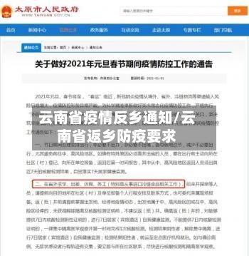 云南省疫情反乡通知/云南省返乡防疫要求-第1张图片