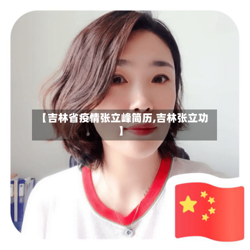 【吉林省疫情张立峰简历,吉林张立功】-第1张图片