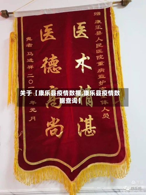 关于【康乐县疫情数据,康乐县疫情数据查询】-第1张图片
