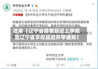 近来【辽宁省疫情延迟上学规定辽宁省学校延迟开学通知】-第2张图片