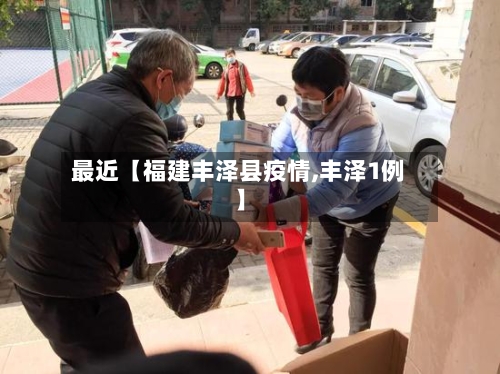 最近【福建丰泽县疫情,丰泽1例】-第3张图片
