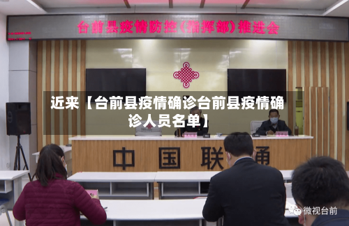 近来【台前县疫情确诊台前县疫情确诊人员名单】-第1张图片