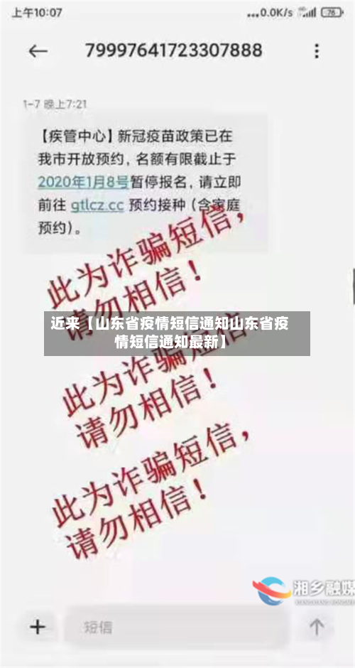 近来【山东省疫情短信通知山东省疫情短信通知最新】-第3张图片