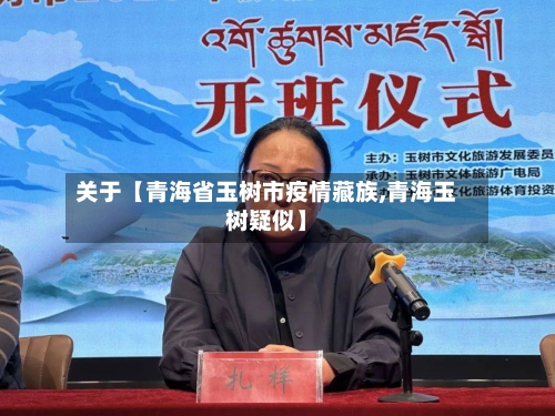 关于【青海省玉树市疫情藏族,青海玉树疑似】-第1张图片