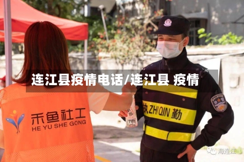 连江县疫情电话/连江县 疫情-第1张图片