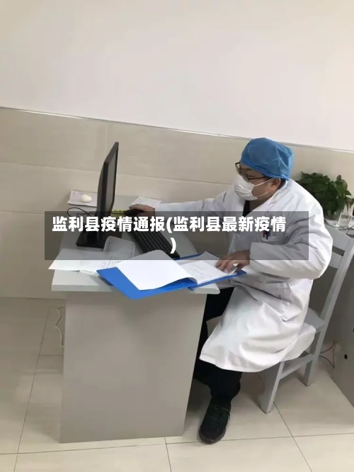 监利县疫情通报(监利县最新疫情)-第1张图片